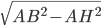 \sqrt{AB^2-AH^2}
